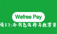 《速度与激情5》：冷钱包