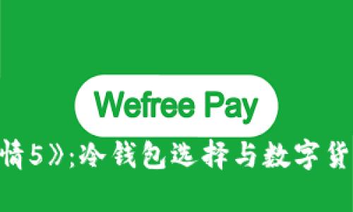 《速度与激情5》：冷钱包选择与数字货币投资分析