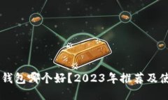 手机冷钱包哪个好？2023年