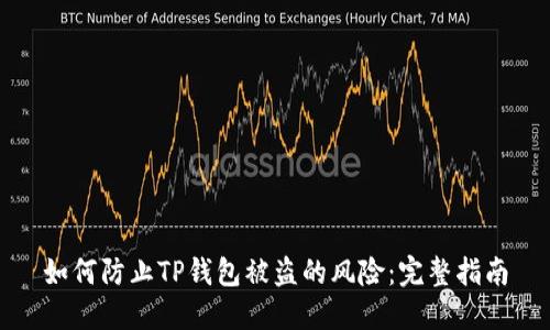 如何防止TP钱包被盗的风险：完整指南