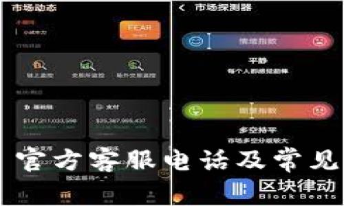 TP-Link 官方客服电话及常见问题解答