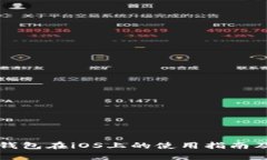 比太钱包冷钱包在iOS上的