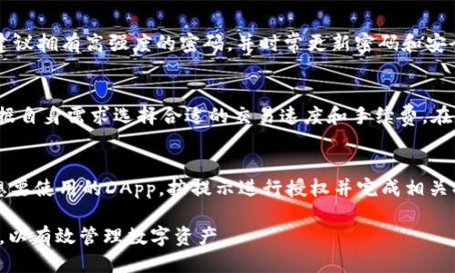 如何下载TP钱包并安全使用指南
关键词：TP钱包, 下载TP钱包, 钱包安全, 数字货币

bean怎样下载tp钱包/bean
TP钱包, 下载TP钱包, 钱包安全, 数字货币/guanjianci

在数字货币日益普及的今天，TP钱包因其安全性和易用性受到了广泛的关注。对于很多新手用户来说，下载和使用TP钱包可能会感觉有些复杂。本文将详细介绍如何下载TP钱包、钱包的基本功能、使用中的安全注意事项以及常见问题的解答，帮助您安全而有效地管理数字资产。

一、TP钱包简介
TP钱包是一个专注于数字货币的移动钱包，支持多种主流币种的存储和交易。它通过先进的加密技术确保用户资产的安全性，并提供友好的用户界面，方便用户进行操作。此外，TP钱包还允许用户与去中心化金融（DeFi）和去中心化应用（DApp）进行交互，从而拓宽了数字货币的使用场景。

二、如何下载TP钱包
下载TP钱包的过程相对简单，用户只需根据所使用的设备选择相应的下载方式。以下是针对不同设备的具体下载步骤：

h41. 安卓设备/h4
对于安卓用户，可以通过以下步骤下载TP钱包：
  ol
    li打开Google Play商店或TP钱包官方网站。/li
    li在搜索框中输入“TP钱包”进行搜索。/li
    li找到官方的TP钱包应用，点击下载并安装。/li
    li安装完成后，打开应用并按照提示创建或导入钱包。/li
  /ol


h42. IOS设备/h4
对于IOS用户，下载TP钱包的步骤如下：
  ol
    li打开App Store。/li
    li在搜索框中输入“TP钱包”。/li
    li找到应用程序并点击下载（注意查看是否为官方应用）。/li
    li安装完成后，打开应用，遵循步骤创建或导入钱包。/li
  /ol


h43. PC端/h4
对于PC用户，TP钱包目前主要提供Web版使用，用户可以通过以下方式访问：
  ol
    li打开TP钱包官方网站。/li
    li选择网页版入口，按提示完成相应操作。/li
  /ol


三、TP钱包基本功能
TP钱包具备多种基本功能，用户可以通过这些功能方便地进行数字资产管理：
  ul
    li资产管理：用户可以在钱包中安全地管理多种数字资产，包括主要的比特币、以太坊及其他ERC-20代币。/li
    li发送和接收币：TP钱包允许用户快速发送和接收数字货币，转账过程简便快捷。/li
    liDApp浏览：钱包内集成了DApp浏览器，用户可以直接访问和使用各种去中心化应用。/li
    li交易记录：所有的交易记录都会被系统自动保存，用户可以随时查询历史交易情况。/li
    li安全设置：TP钱包提供多种安全设置选项，如设置密码、指纹识别、面部识别等，保障用户资产安全。/li
  /ul


四、使用TP钱包的安全注意事项
虽然TP钱包具有良好的安全性能，但用户在使用过程中仍需注意以下事项，以确保资产的安全：
  ul
    li确保下载官方应用：用户应从官方渠道下载TP钱包，避免通过第三方网站下载非官方版本，以免遭受钓鱼或恶意软件攻击。/li
    li备份助记词：在创建钱包时，系统会生成助记词，用户应妥善保管，并不要与他人分享，以免丢失资产。/li
    li使用高强度密码：为钱包设置复杂的密码，并定期更换，增加账户安全性。/li
    li开启二次验证：如果钱包支持二次验证功能，建议开启，提升账户安全。/li
    li定期检查更新：定期检查TP钱包是否有新的更新，保障使用最新的安全技术。/li
  /ul


五、常见问题解答

h41. TP钱包是否支持所有数字货币？/h4
TP钱包虽然支持多种主流数字货币，但是并非支持所有数字货币。用户在使用之前可前往TP钱包的官方网站查看支持的币种列表。同时，新兴的代币可能会陆续添加，因此定期关注软件更新也是值得推荐的。

h42. 如何恢复TP钱包？/h4
如果因为手机丢失或其他原因需要恢复TP钱包，可以通过助记词或私钥进行恢复。首先，安装TP钱包程序，进入钱包选择“恢复钱包”选项，并输入助记词或私钥，按提示步骤完成恢复。如果助记词丢失，钱包中的资产将无法恢复，因此务必妥当保管好助记词。

h43. TP钱包的安全性如何？/h4
TP钱包采用了多种安全技术，如数据加密和身份验证等手段来提高钱包的安全性。然而，用户自身的安全意识也很重要。建议拥有高强度的密码，并时常更新密码和安全设置。此外，备份助记词是保障资产安全的重要一步，务必妥善保管。

h44. TP钱包的交易手续费高吗？/h4
TP钱包的交易手续费因网络拥堵和选择的交易速度而有所变化，系统会在交易之前提示用户手续费的多少。用户可以根据自身需求选择合适的交易速度和手续费。在某些时候，网络跑路高峰时，手续费可能会相应提高。

h45. TP钱包如何与DApp交互？/h4
TP钱包内置DApp浏览器，用户可以直接通过钱包访问各种去中心化应用。首先，打开TP钱包，找到DApp浏览器选项，选择想要使用的DApp，按提示进行授权并完成相关操作。使用DApp时要注意选择信誉良好的项目，避免损失资产。

总结来说，TP钱包提供了一个安全、便捷的数字货币管理平台。用户在下载和使用过程中，应当保持警惕，确保帐户安全性，以有效管理数字资产。