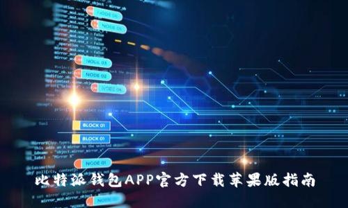 比特派钱包APP官方下载苹果版指南