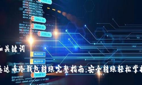 和关键词

泰达币冷钱包转账完整指南：安全转账轻松掌握