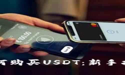 如何购买USDT：新手指南