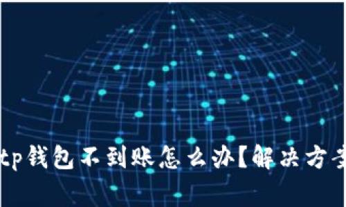 交易所提币tp钱包不到账怎么办？解决方案与注意事项