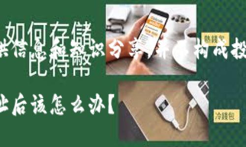 注意: 本内容为提供信息和知识分享，并不构成投资建议或法律建议。

: 冷钱包转错币地址后该怎么办？