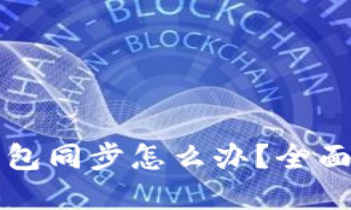 TP钱包找不到钱包同步怎么办？全面解决方案与指南