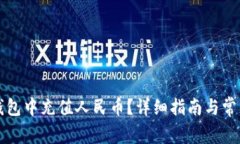 如何在TP钱包中充值人民币