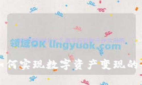 TP钱包如何实现数字资产变现的全面指南