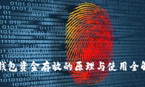 冷钱包资金存放的原理与使用全解析