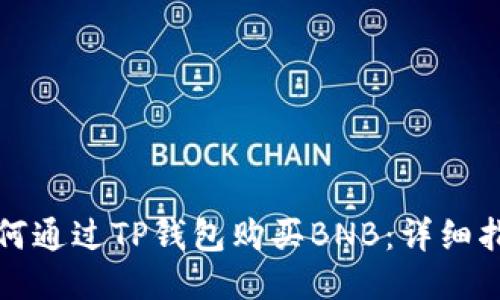 如何通过TP钱包购买BNB：详细指南