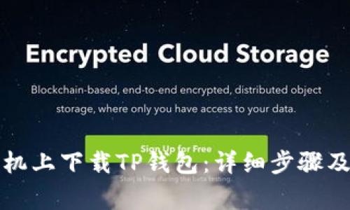 如何在苹果手机上下载TP钱包：详细步骤及常见问题解答