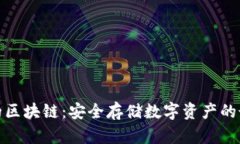 冷钱包的区块链：安全存储数字资产的最佳选择