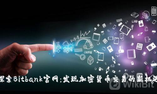 探索Bitbank官网：发现加密货币交易的新机遇