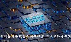 硬件钱包与冷钱包之间的秘密：你必须知道的真
