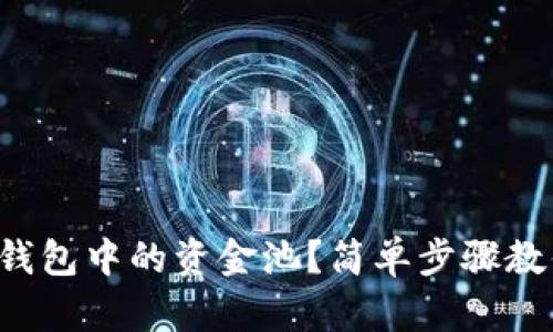 如何删除TP钱包中的资金池？简单步骤教你轻松上手！