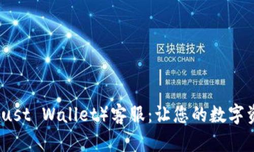 信任钱包（Trust Wallet）客服：让您的数字资产安全无忧