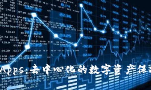 冷钱包DApps：去中心化的数字资产保护新体验