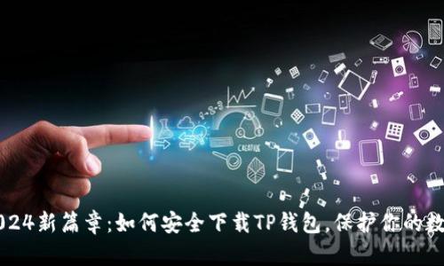 开启2024新篇章：如何安全下载TP钱包，保护你的数字资产