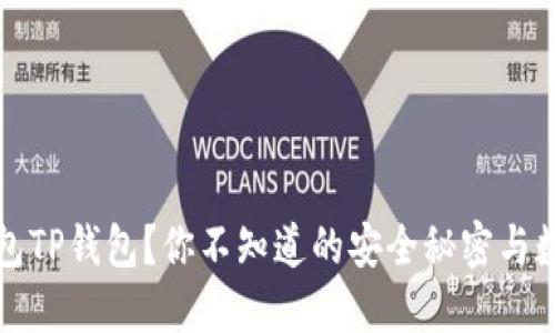 为什么选择冷钱包TP钱包？你不知道的安全秘密与数字资产保护之道