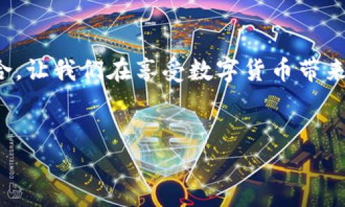 硬件钱包的热端与冷端：数字资产安全的双重保障

在数字货币飞速发展的今天，如何安全地存储和管理我们的资产成为了一个亟待解决的问题。传统的在线钱包虽然方便，但安全性堪忧；而硬件钱包作为一种新兴的存储方式，以其独特的安全性逐渐成为用户的首选。今天，我们将重点探讨硬件钱包的热端和冷端之间的关系，揭示它们如何协同工作，为我们的数字资产提供双重保护。

硬件钱包的基本概念

硬件钱包是一种专门用于存储数字货币私钥的设备，其主要目的在于确保用户的资产安全。它通过随机生成私钥并将其离线存储，最大程度地降低被黑客攻击的风险。硬件钱包一般分为两种类型：冷端和热端。

冷端：安全防护的第一道堡垒

冷端硬件钱包，顾名思义，是完全离线的设备，通常不与互联网连接。这意味着无论黑客如何技艺高超，只要他们无法直接接触冷端设备，资产就能得到有效保护。例如，像Ledger和Trezor这样的冷端硬件钱包，凭借其加密技术和隔离存储，成为了许多投资者的理想选择。

冷端钱包的优点在于其不可接入互联网，极大减少了被盗的风险。但与此同时，它的缺点也很明显：使用不够灵活，转账速度较慢，并且每次操作都需通过USB接口或蓝牙等方式与其他设备进行交互。这就需要用户在日常交易中寻找到一种平衡，以确保安全性与便捷性。

热端：灵活便捷的存储方式

相对而言，热端钱包则是在线钱包，是通过手机应用或网页进行管理的数字资产存储方式。用户可以随时随地访问自己的资产，并迅速进行交易，这种灵活性吸引了大量用户。常见的热端钱包包括Coinbase和Exodus等，它们提供简单易用的界面和快速的操作体验。

不过，热端钱包的安全性相对较低，由于临时连接互联网，用户的私钥有可能被黑客攻击。因此，许多用户选择将其主要资金存储在硬件钱包的冷端，而热端则仅用于日常小额交易。这样的组合使用，使得用户在享受便捷的同时，也能确保较高的安全性。

热端与冷端的协同工作

将硬件钱包的热端与冷端结合使用，形成一个完整的安全体系。许多用户采用这种方法：将大部分资产存储到冷端硬件钱包中，利用其卓越的安全性进行长期保管。同时，用户可以在热端钱包中存储一些小额资产，以便快速交易和日常开支。这种策略不仅了资金的使用效率，也有效降低了被盗风险。

值得注意的是，热端钱包也在不断进化，许多开发团队正在致力于通过多重签名技术、二次验证机制等提升其安全性。这让用户在享受便利的同时，也增加了对资产安全的信心。

如何选择适合自己的硬件钱包

选择合适的硬件钱包时，用户应考虑多个因素，包括预算、使用习惯以及安全需求等。比如，如果你的资金相对较多，建议选择市场上口碑较好的冷端钱包，如Ledger Nano S或Trezor Model T。这些钱包提供了全面的安全措施，帮助你更好地保护资产。

如果你的交易频率较高，并且需要经常进行各种转账，热端钱包的便利性则不可忽视。在这种情况下，可以优先考虑一些知名的热端钱包，确保其在安全性、用户体验和支持的货币种类等方面都能满足需求。

硬件钱包的未来趋势

随着数字货币市场的不断变化，硬件钱包也在逐渐演变，未来可能会出现更智能化的存储解决方案。结合区块链技术的最新进展，各种去中心化的存储方式也正在探索中，如去中心化身份钱包等。这些新兴产品可能会改变数字资产的存储和管理方式。

此外，生物识别技术的引入，提高了钱包的安全性。通过指纹、面部识别等方式，用户在操作硬件钱包时能更方便地验证身份，减少了忘记密码带来的困扰。让我们拭目以待，期待更多创新带来的便利与安全。

总结

硬件钱包的热端与冷端分别扮演着不同的角色，共同为用户的数字资产构建保护屏障。热端钱包提供了便利，而冷端钱包则确保了安全。两者的有机结合，让我们在享受数字货币带来便利的同时，也能最大限度地降低风险。在选择与使用过程中，用户应根据自己的需求，选择最合适的方案，以保护自己的数字资产。

硬件钱包, 热端, 冷端, 数字资产/guanjianci
硬件钱包的热端与冷端：数字资产安全的双重保障