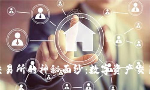 揭开OKX交易所的神秘面纱：数字资产交易完全指南