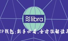 轻松掌握TP钱包：新手必看