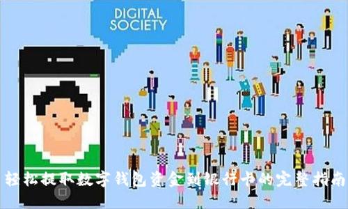 轻松提取数字钱包资金到银行卡的完整指南