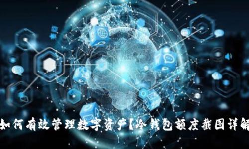 如何有效管理数字资产？冷钱包额度截图详解