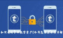 如何有效管理数字资产？