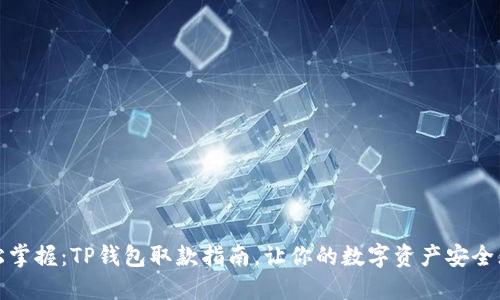 轻松掌握：TP钱包取款指南，让你的数字资产安全无忧