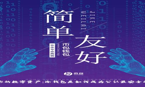 守护你的数字资产：冷钱包是如何成为公认最安全的钱包