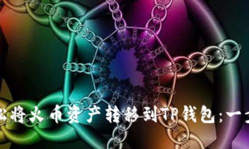 如何轻松将火币资产转移到TP钱包：一步步指南