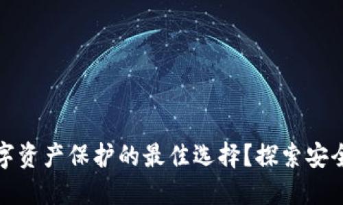 为什么冷钱包是数字资产保护的最佳选择？探索安全与便利的完美结合