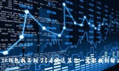 提币到TP钱包找不到了？看