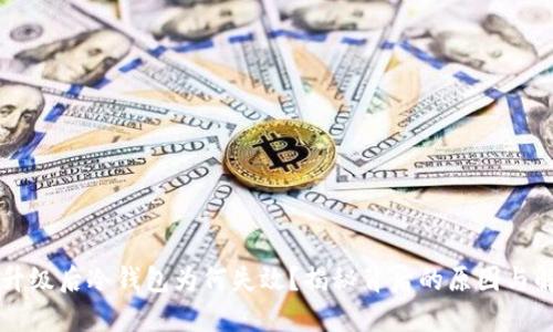 以太坊升级后冷钱包为何失效？揭秘背后的原因与解决方案