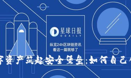 为你的数字资产筑起安全堡垒：如何自己创建冷钱包