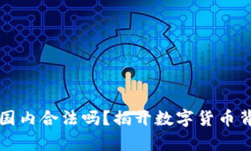 TP钱包在国内合法吗？揭开数字货币背后的真相