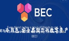 揭秘eostoken冷钱包：安全存
