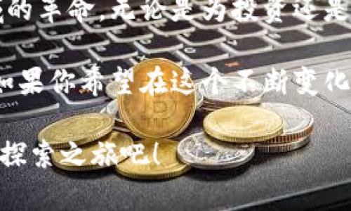 数字货币查询网—探寻数字货币的秘密与未来

数字货币,查询网,虚拟货币,投资趋势/guanjianci

引言：数字货币的崛起
在过去的十年间，数字货币迅速崛起，成为投资市场上最具吸引力的资产之一。从比特币的开创到以太坊的智能合约，虚拟货币不仅改变了传统金融模式，还引发了全球范围内的投资热潮。许多人都在关注这一领域，然而，了解其动态、趋势与变化却并非易事。

数字货币查询网的意义
数字货币查询网的出现，为广大用户提供了一个获取信息的有力工具。这类平台不仅可以实时查询各种数字货币的价格、交易量，还能提供市场深度分析、投资建议等内容，帮助用户做出明智的决策。

想象一下，当你在选择一项投资时，能在一个平台上便捷地获取所需的信息，这对于非专业投资者尤为重要。通过这个查询网，用户可以随时了解市场动向，发现潜在的投资机会。

如何选择合适的查询平台
在如今的信息时代，数字货币查询网数量繁多，因此选择合适的平台至关重要。用户在选择时可以关注以下几点：
ul
    listrong信息准确性：/strong确保平台提供的数据实时更新且准确无误。/li
    listrong用户体验：/strong简洁易用的界面提升用户的互动体验。/li
    listrong数据完备性：/strong全面的币种覆盖与历史数据的提供能够满足更多用户的需求。/li
    listrong社区支持：/strong优质的用户社区能提供丰富的交流与支持。/li
/ul

实用的查询功能
一个优秀的数字货币查询网，应该具备以下一些功能，以满足用户的不同需求：

h4价格查询/h4
实时价格查询是数字货币查询网的基本功能。用户可以查看各种虚拟货币的当前价格、涨跌幅、24小时交易量等重要数据。这对于投资者判断市场趋势至关重要。

h4行情分析/h4
除了价格，市场的深度与交易量也是投资决策的重要依据。许多查询网会提供多种图表，例如K线图、深度图等，帮助用户对市场进行深入分析。

h4币种比较/h4
用户有时可能会在多个币种之间犹豫不决，想要对比其表现。一个优秀的平台应当提供多币种比较的功能，帮助用户了解不同投资标的的优劣。

h4新闻资讯/h4
及时的新闻与资讯能够为投资者提供洞察力，了解行业动态。许多查询网会聚合多个渠道的新闻，用户可以在这里获取关于政策、技术、市场的最新信息。

投资数字货币的风险与机遇
虽然数字货币市场潜力巨大，但伴随而来的风险也不容忽视。波动性大是数字货币的显著特点，价格的剧烈波动可能会导致投资者在短时间内获得巨额回报，也可能面临巨额损失。

因此，在进行投资时，建议用户要有充分的心理准备和风险意识。合理的投资策略、对市场的研究和信息的及时获取都能帮助投资者在这个市场中立于不败之地。

结语：拥抱数字货币的未来
数字货币正在成为时代的趋势，从其发展的初期到如今的广泛应用，所有这一切都意味着我们正经历一场金融领域的革命。无论是为投资还是为寻求多元化的资产配置，数字货币都为我们打开了一扇新的大门。

通过利用数字货币查询网，用户不仅能够获取实时数据，还能在波澜壮阔的数字经济中找到属于自己的那片天地。如果你希望在这个不断变化的市场中抓住机遇，现在是时候了解这个世界了。 

总之，选择合适的数字货币查询网，将帮助你在这个领域里轻松导航，发现更多的机会与挑战。让我们一起踏上这段探索之旅吧！