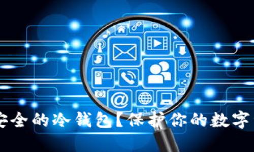 如何轻松创建一个安全的冷钱包？保护你的数字资产，避免网络风险！