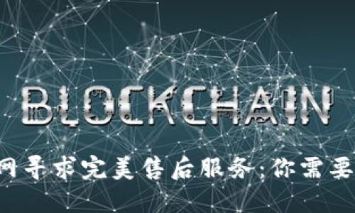 如何在TP官网寻求完美售后服务：你需要知道的一切！