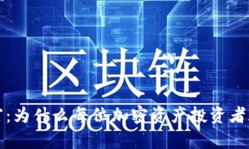 保护您的财富：为什么每位加密资产投资者都需要冷钱包