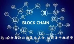 探索库什冷钱包：安全与隐私的最佳卫士，值得