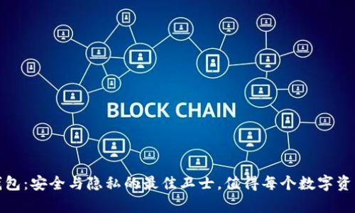 探索库什冷钱包：安全与隐私的最佳卫士，值得每个数字资产持有者关注