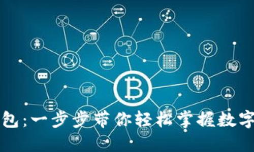 揭秘TP钱包：一步步带你轻松掌握数字资产管理