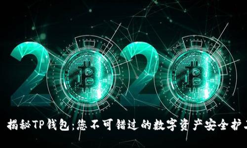 : 揭秘TP钱包：您不可错过的数字资产安全护卫