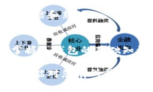 我在im冷钱包如何找不到USDT？教你几招轻松找回！

冷钱包, USDT, 找不到, 加密货币/guanjianci

引言：冷钱包的神秘世界
在加密货币迅速发展的今天，许多用户开始选择冷钱包以确保资产安全。冷钱包，是一种离线存储加密货币的钱包，很多人认为它更加安全。然而，对于新手或者不太熟悉操作的用户，可能会在使用过程中遇到一些问题，比如找不到自己存储的USDT（泰达币）。

冷钱包的基本概念
冷钱包的概念相对于热钱包而言，热钱包是在线存储，随时可以进行交易，而冷钱包则是将加密货币存储在不直接连接互联网的设备上。这种方式大大降低了被黑客攻击的风险，因而受到许多加密投资者的青睐。

为何你找不到USDT？
找到USDT的关键在于弄清楚几个方面的问题。如果您在im冷钱包中无法找到USDT，首先不要惊慌，通常问题出在以下几个方面：

h4账户错误/h4
许多用户在创建冷钱包时，可能会创建多个账户。如果您在一个账户中存储了USDT，却在另一个账户中查找，自然找不到。因此，首先确保您查看的是正确的账户。

h4地址错误/h4
确保您使用的是正确的存储地址。如果在转账过程中不小心将USDT发送到了错误的地址，您将无法恢复这些资产。建议在进行转账前，仔细核对地址。

h4钱包软件问题/h4
有时候，冷钱包的软件可能会出现故障，导致您无法显示钱包余额。在这种情况下，检查软件更新，或尝试从官方网站重新下载并安装钱包软件。

找回USDT的步骤
如果确认了以上几个方面都没有问题，但USDT依然找不到，以下是一些实用的步骤，可以帮助您找回您的资产：

h4检查交易记录/h4
打开您的im冷钱包，查看交易记录。通过这些记录，您可以知道最近的交易活动，确认USDT是否已经转出或是存储在其他账户中。

h4导入钱包助记词/h4
如果您使用的是助记词恢复钱包，请确保您输入的助记词是正确的。助记词是恢复钱包中资金的关键，错误的助记词将无法恢复到正确的钱包。

h4联系支持服务/h4
如果自己无法解决问题，可以考虑联系im冷钱包的官方支持。提供详细的问题描述及相关信息，客服团队可能会给出有效的建议和帮助。

预防未来的问题
找到USDT后，您可能会开始思考如何避免未来再出现类似问题。在这里，给大家一些预防建议：

h4备份钱包信息/h4
无论是助记词、私钥还是其他钱包信息，一定要做好备份。可以将信息保存在离线的设备中，确保在未来需要恢复时能够顺利进行。

h4定期检查余额/h4
定期登录您的冷钱包，查看余额和交易记录。这有助于您及时发现问题，并在问题发生后能快速采取措施。

h4学习并更新知识/h4
加密货币的世界变化日新月异，多学习相关知识，了解最新的安全措施和常见问题，将有助于您在使用过程中变得更加自信和熟练。

结语：冷钱包的安全使用
在加密货币交易中，如何选择合适的钱包至关重要。冷钱包无疑是保护资产的良好选择，但其操作也有一定的复杂性。掌握冷钱包的基础知识，明白如何找到丢失的USDT，相信您一定能更加从容地在这个数字货币的世界中航行。

无论是怎样的问题，不要忘记在探索加密货币的旅程中保持耐心与理智。每一次挑战都是提升自己的机会。希望上述内容能对您有所帮助，祝您在数字货币的世界中取得理想的成就！